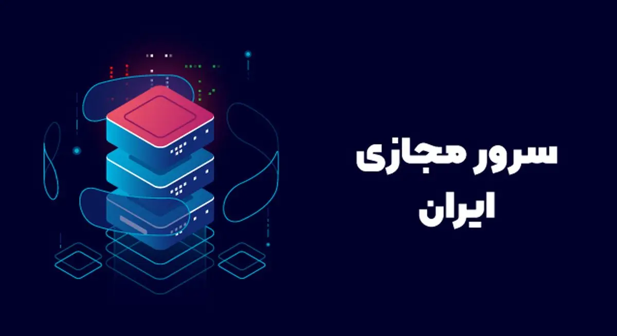 سرور مجازی ایران سرویس جدید آسام سرور رونمایی شد!
