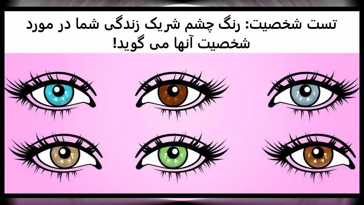 بگو چشم های عشقت چه رنگیه تا بهت بگم چه شخصیت پنهانی داره | تست شخصیت شناسی
