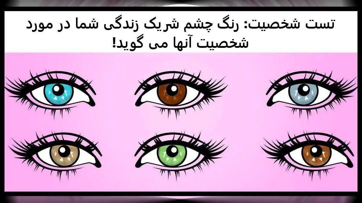 بگو چشم های عشقت چه رنگیه تا بهت بگم چه شخصیت پنهانی داره | تست شخصیت شناسی