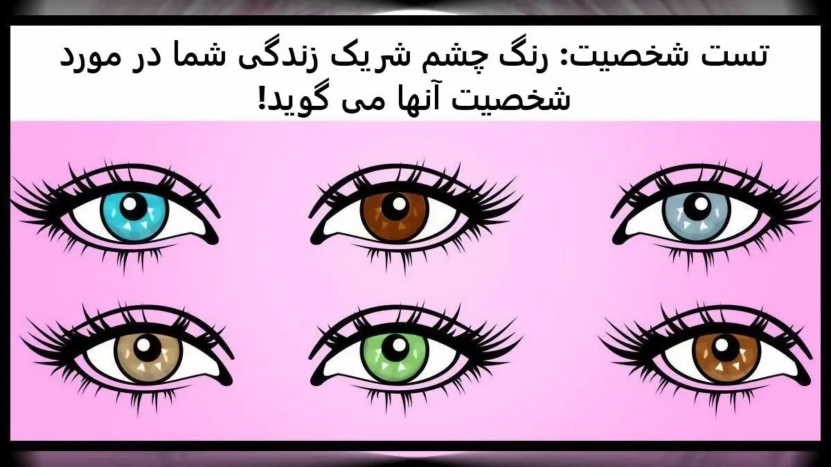 بگو چشم های عشقت چه رنگیه تا بهت بگم چه شخصیت پنهانی داره | تست شخصیت شناسی