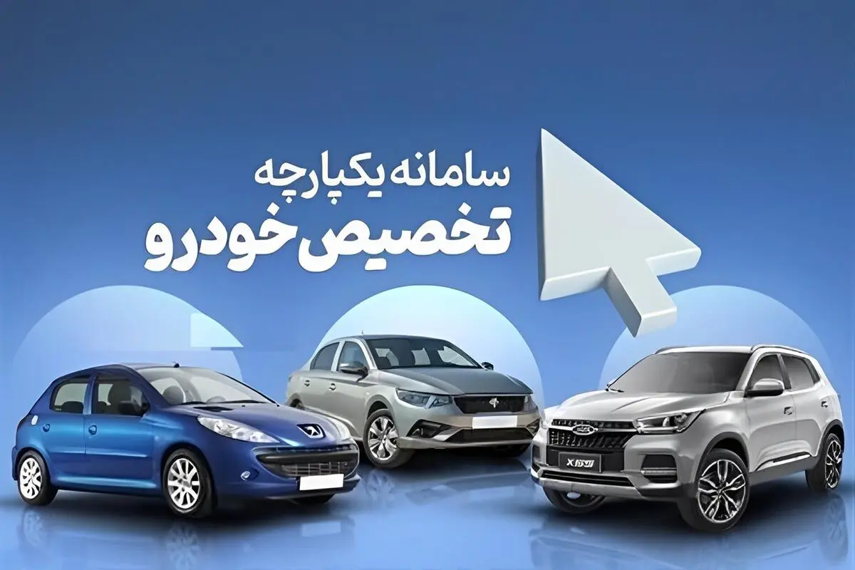  اطلاعیه مهم برای فروش جدید طرح یکپارچه خودرو | خبر مهم برای خریداران خودرو ثبتنامی 