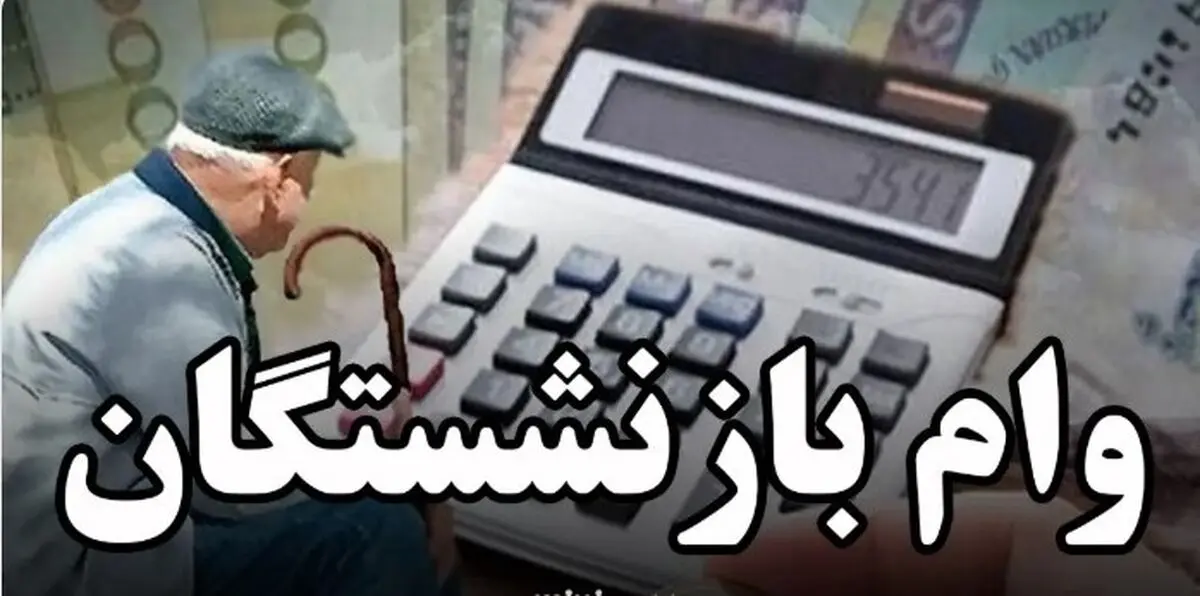 خبرفوری برای متقاضیان وام بازنشستگان | مراقب پیامک وام باشید 