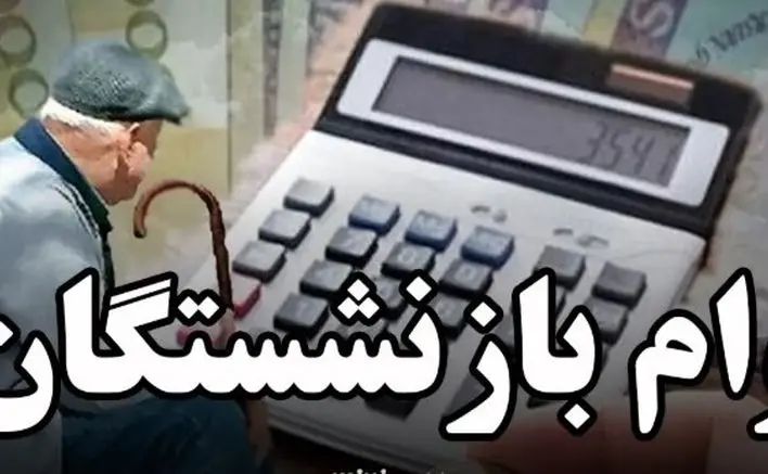 خبرفوری برای متقاضیان وام بازنشستگان | مراقب پیامک وام باشید 