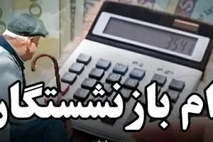 خبرفوری برای متقاضیان وام بازنشستگان | مراقب پیامک وام باشید 