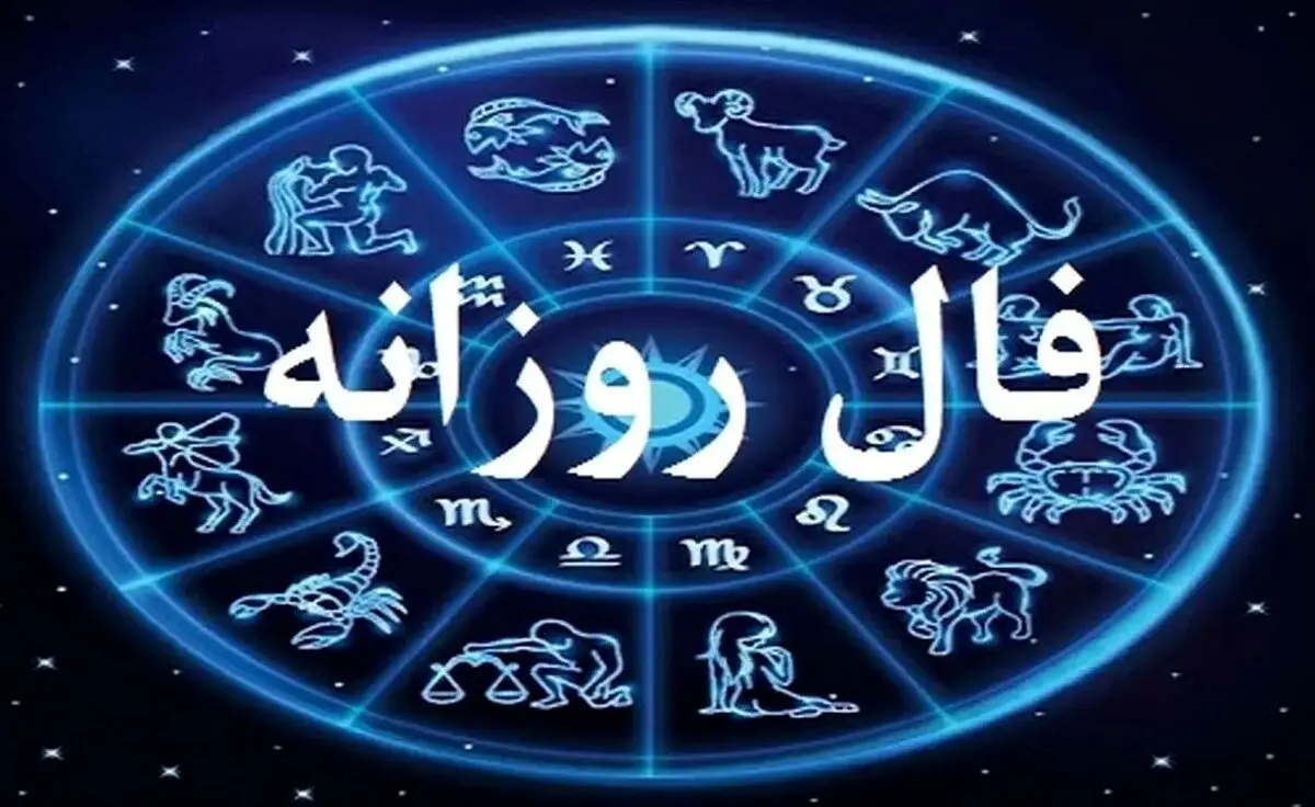 فال روزانه امروز شنبه ۲۲ شهریور ۱۴۰۴ | روابط عاطفی شما گرم‌تر خواهد شد