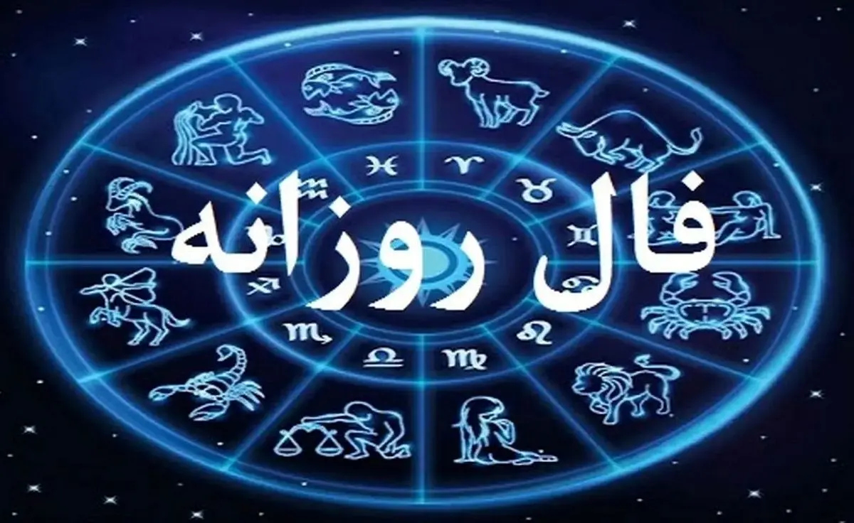 فال روزانه امروز شنبه ۲۲ شهریور ۱۴۰۴ | روابط عاطفی شما گرمتر خواهد شد