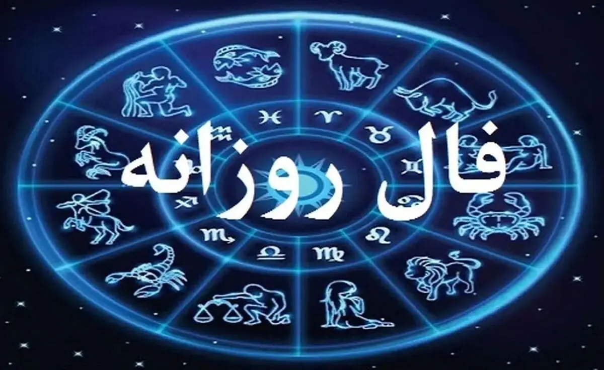 فال روزانه امروز شنبه ۲۲ شهریور ۱۴۰۴ | روابط عاطفی شما گرم‌تر خواهد شد