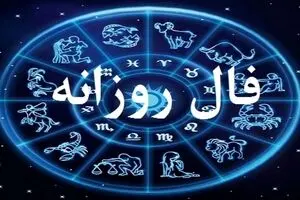 فال روزانه امروز شنبه ۲۲ شهریور ۱۴۰۴ | روابط عاطفی شما گرم‌تر خواهد شد