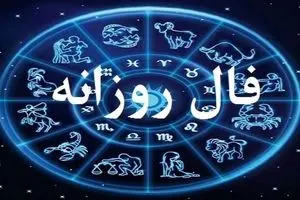 فال روزانه امروز شنبه ۲۲ شهریور ۱۴۰۴ | روابط عاطفی شما گرمتر خواهد شد