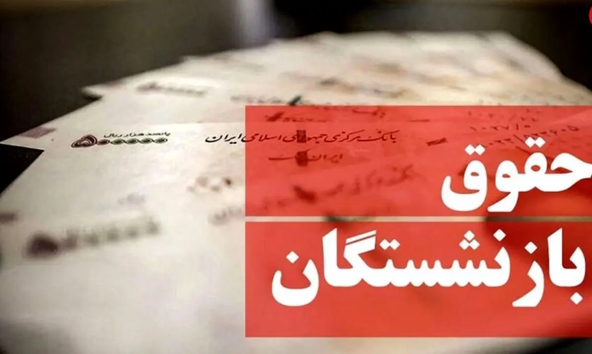 همسان سازی حقوق بازنشستگان در راه است؟