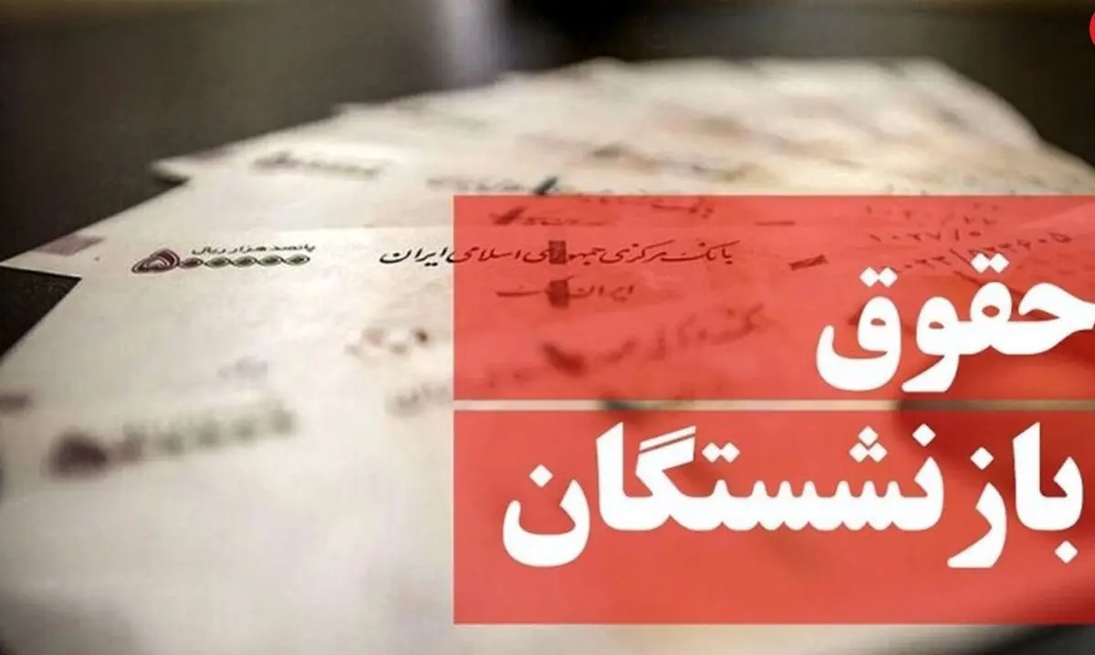 حقوق بازنشستگان در شهریور 2 برابر شد | افزایش چشمگیر حقوق بازنشستگان با دستور رئیسی