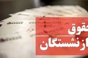 واریز مابه التفاوت افزایش حقوق بازنشستگان از مهر ماه | افزایش 20 درصدی حقوق بازنشستگان