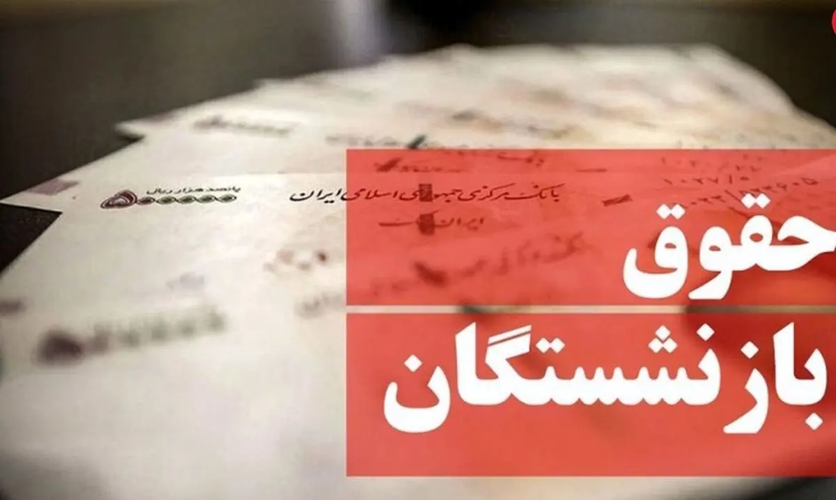 واریز مابه التفاوت افزایش حقوق بازنشستگان از مهر ماه | افزایش 20 درصدی حقوق بازنشستگان