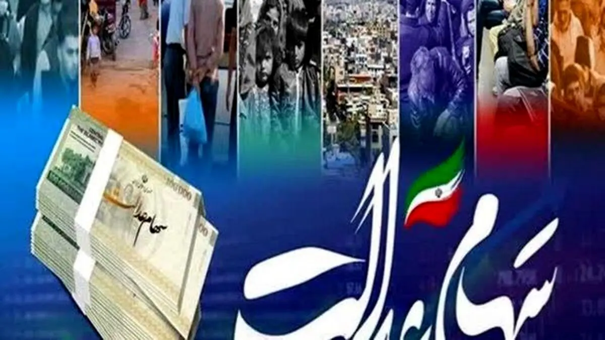 خبر داغ شنبه ۳ آبان از زمان واریز سود جدید سهام عدالت | برای جاماندگان سهام عدالت خبر خوش رسید 