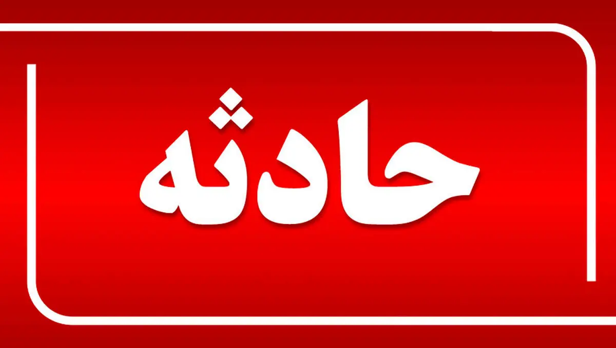 همدان آغشته به خون شد | تعداد قربانیان مشخص نیست