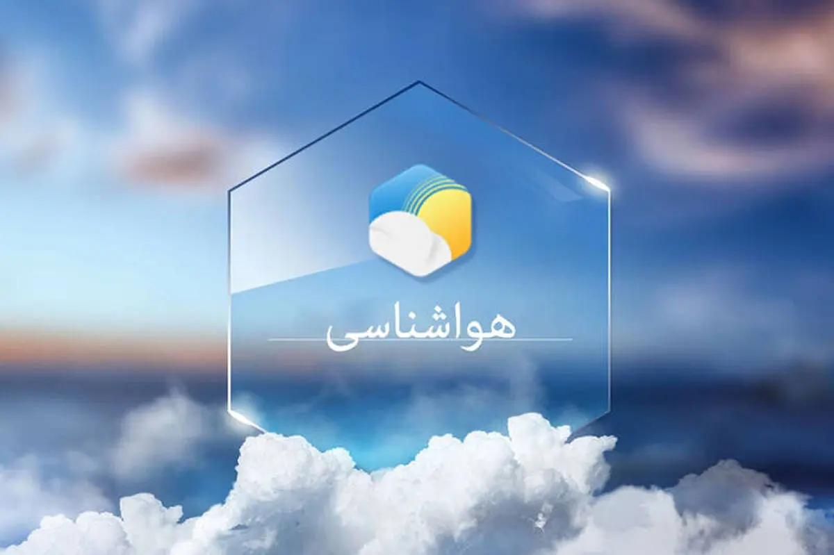 پیش بینی هوای تهران و استان های دیگر برای امروز | تهرانی منتظر بارش برف و باران باشند