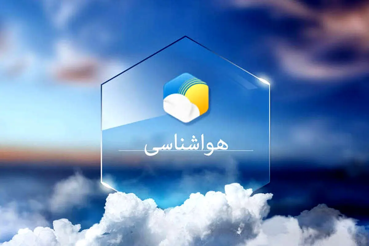 پیش بینی هوای تهران و استان های دیگر برای امروز | تهرانی منتظر بارش برف و باران باشند
