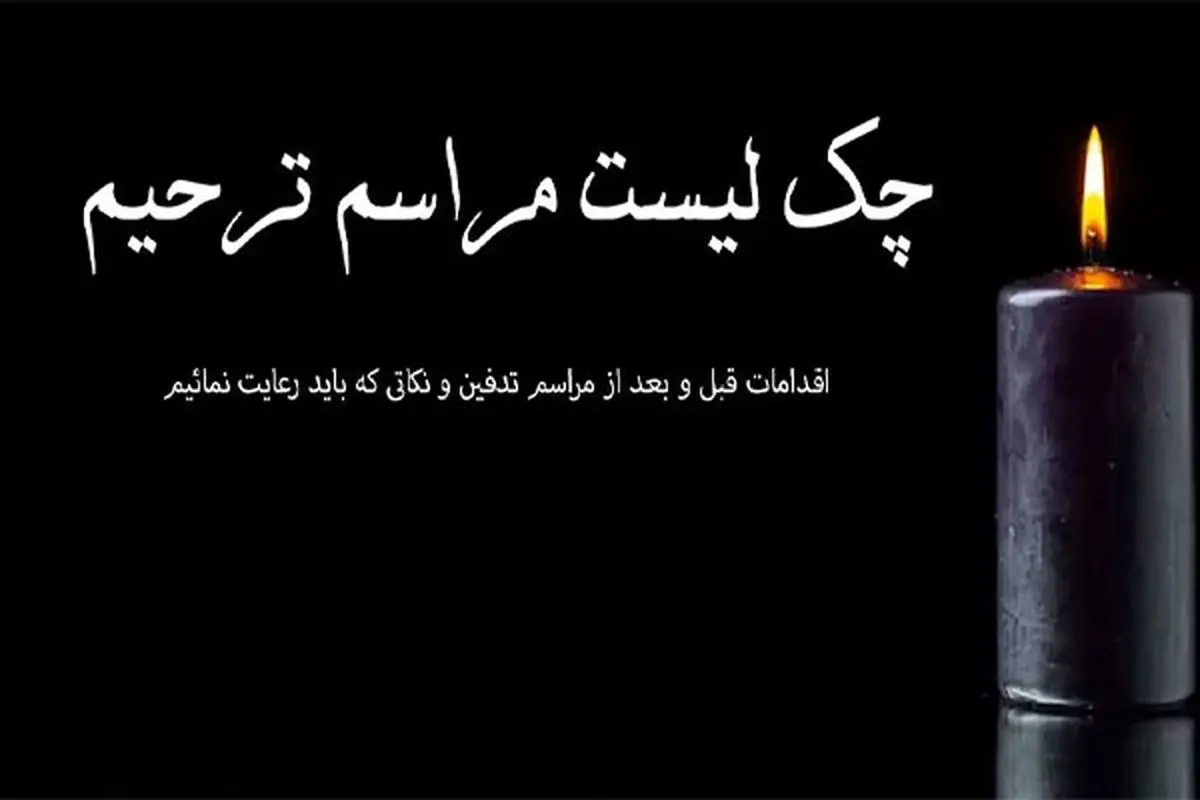 مهمترین چک لیست مراسم ختم و ترحیم تا هیچ جزئیاتی را از یاد نبرید
