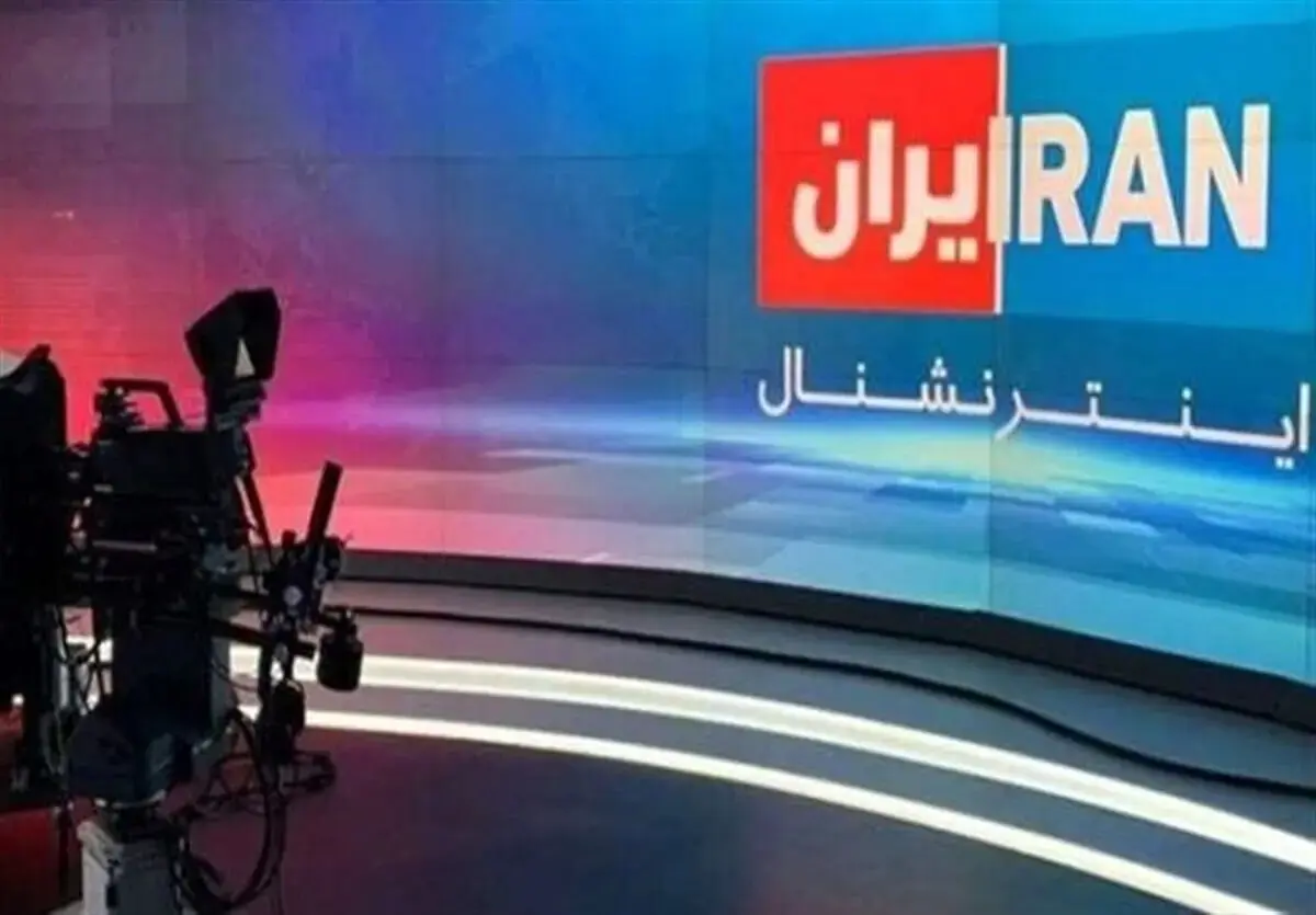 آَشفتگی در خط رسانه ای اینترنشنال