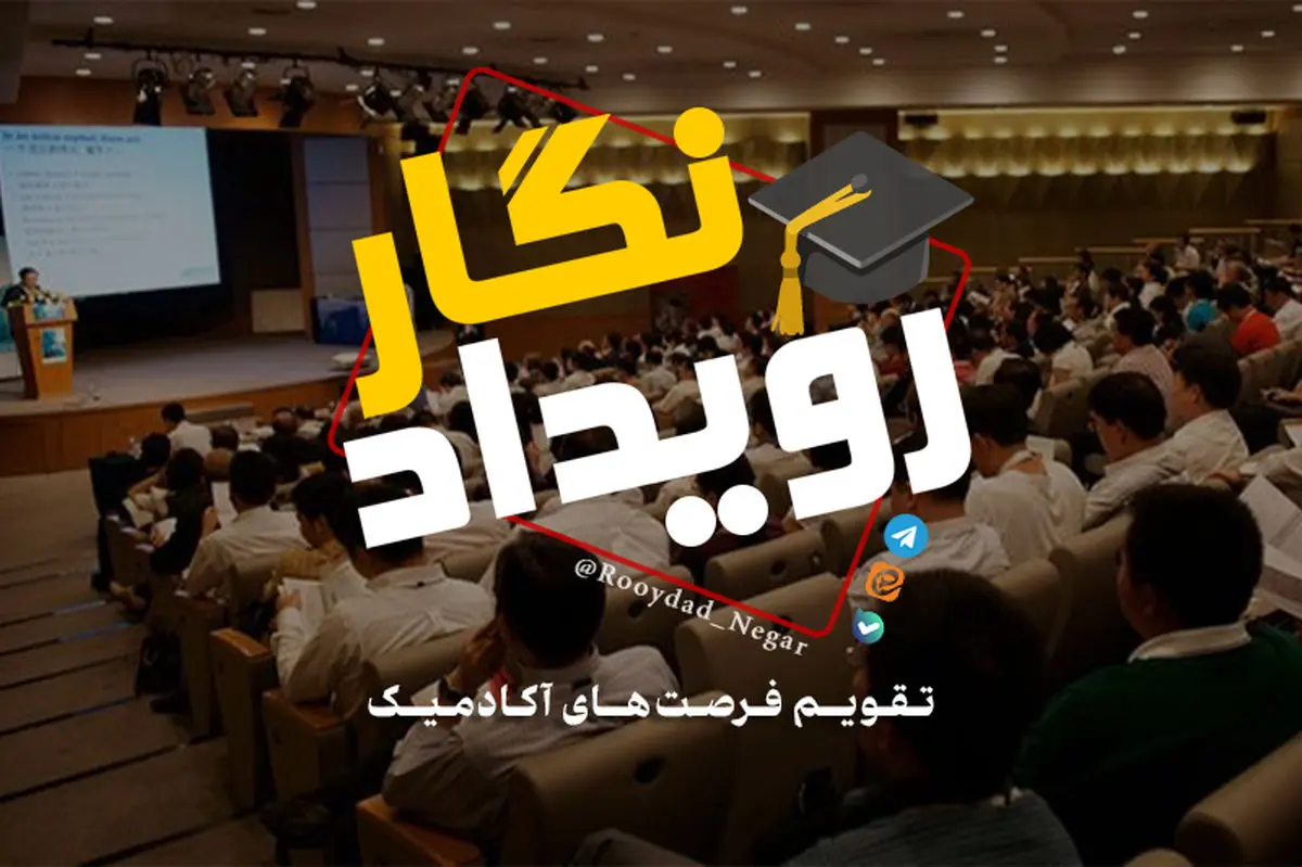 رویدادنگار، مرجع جامع فرصت‌های علمی