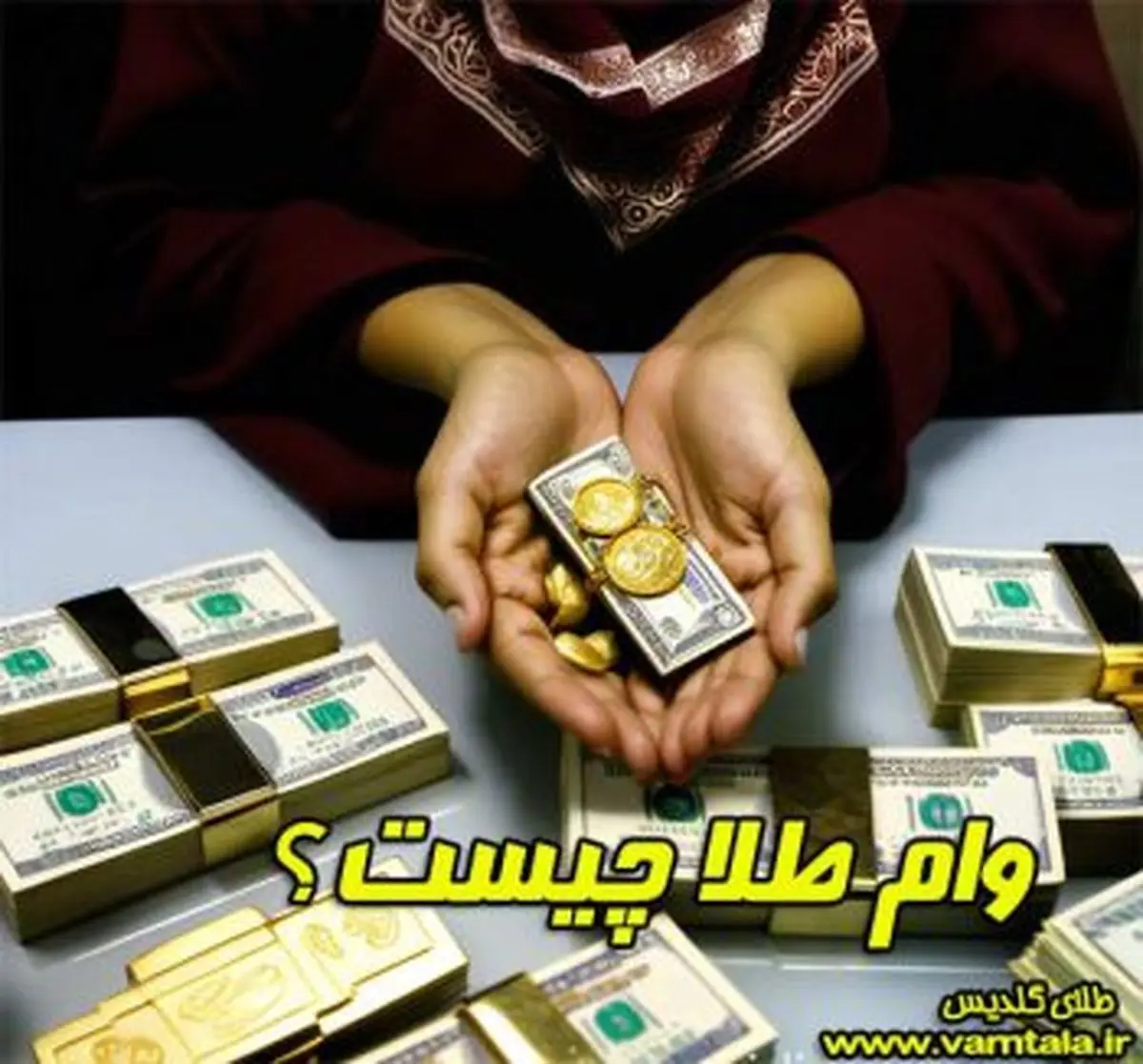 چرا در زمان تورم ، وام طلا بهترین انتخاب است؟