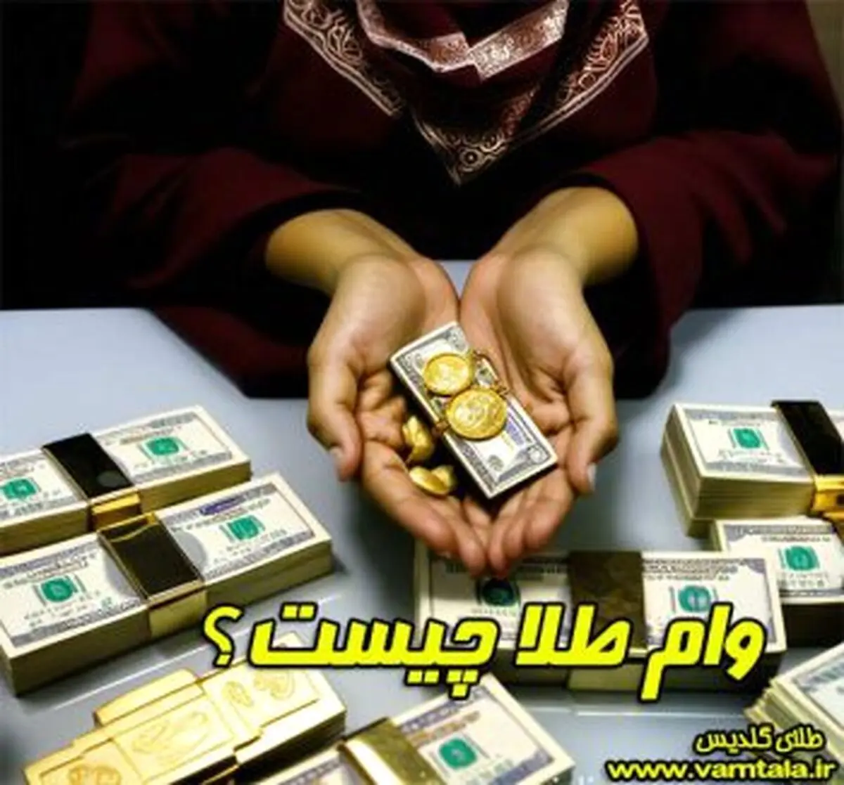 چرا در زمان تورم ، وام طلا بهترین انتخاب است؟