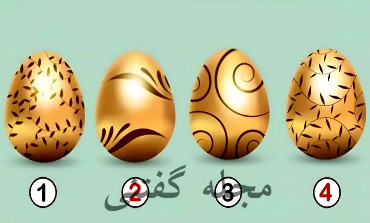 تخم مرغ طلایی جذاب و انتخاب کن تا پیام مهمی بهت بگم | تست شخصیت