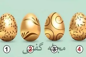 تخم مرغ طلایی جذاب و انتخاب کن تا پیام مهمی بهت بگم | تست شخصیت