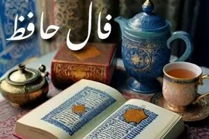 فال حافظ امروز شنبه ۲ اسفند ۱۴۰۴ | فال حافظ نوید شادی می دهد!
