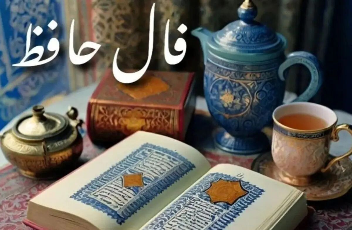 فال حافظ امروز شنبه ۲ اسفند ۱۴۰۴ | فال حافظ نوید شادی می دهد!