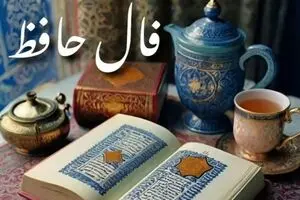 فال حافظ امروز شنبه ۲ اسفند ۱۴۰۴ | فال حافظ نوید شادی می دهد!