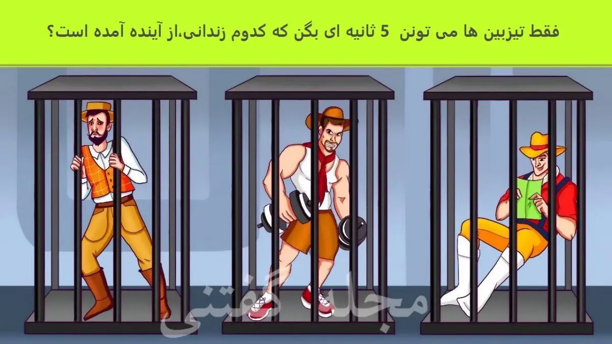 نابغه ها زودی بگن که کدوم زندانی از آینده اومده | تست هوش