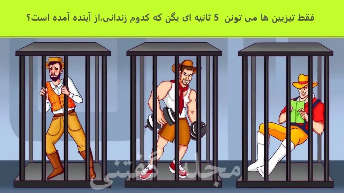 نابغه ها زودی بگن که کدوم زندانی از آینده اومده | تست هوش