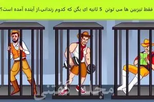 نابغه ها زودی بگن که کدوم زندانی از آینده اومده | تست هوش