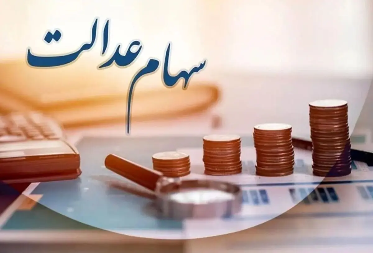 نحوه تقسیم سود سهام عدالت بین وراث متوفیان | وراث اطلاعیه مهم امروز را از دست ندهند !