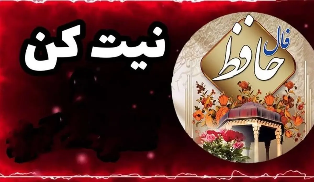 فال حافظ امروز شنبه ۲۶ مهر ۱۴۰۴ | چه پیامی در اشعار حافظ برای ماه تولد شما نهفته است ؟