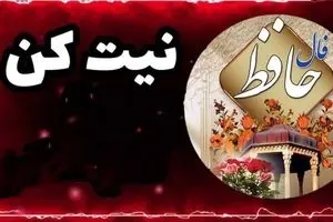 فال حافظ امروز شنبه ۲۶ مهر ۱۴۰۴ | چه پیامی در اشعار حافظ برای ماه تولد شما نهفته است ؟