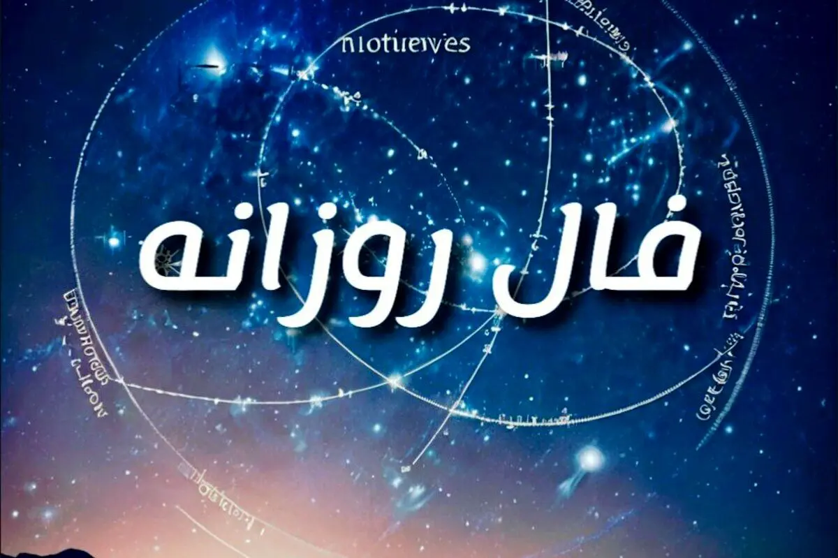 فال روزانه امروز سه‌شنبه ۲ دی ۱۴۰۴ | اعتمادبه‌نفس مسیر را هموار می‌کند !