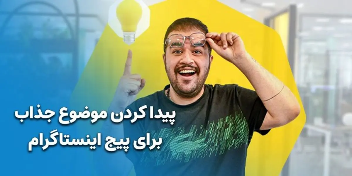 پیدا کردن موضوع جذاب برای پیج اینستاگرام