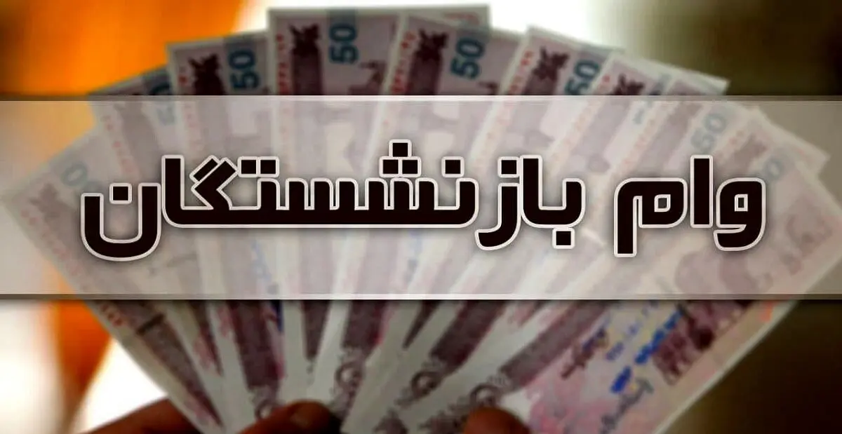 احتمال افزایش مبلغ وام بازنشستگان | این بازنشسته ها پولدار شدند