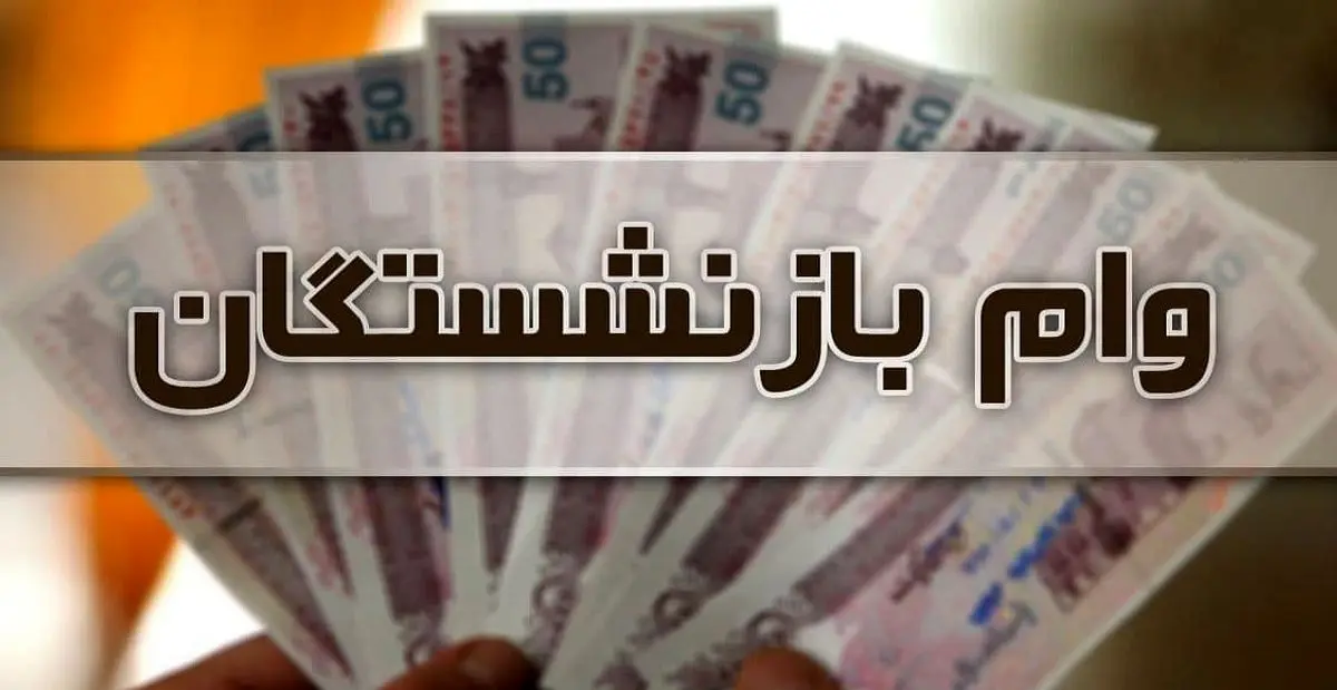 واریزی جدید بحساب بازنشستگان | زمان واریز وام ۱۲ میلیون تومانی بازنشسته ها اعلام شد