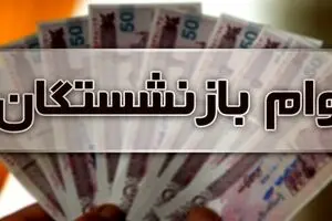 مژده به بازنشستگان برای وام ضروری 