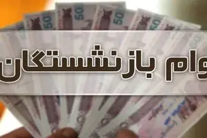 مژده به بازنشستگان برای وام ضروری 