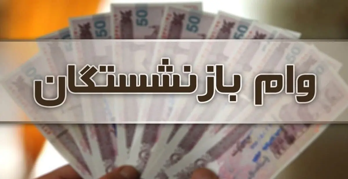 جزئیاتِ پرداخت وام به بازنشستگان |  امیدواری برای افزایش مبلغ وام در سال آینده