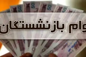 مژده به بازنشستگان برای وام ضروری 