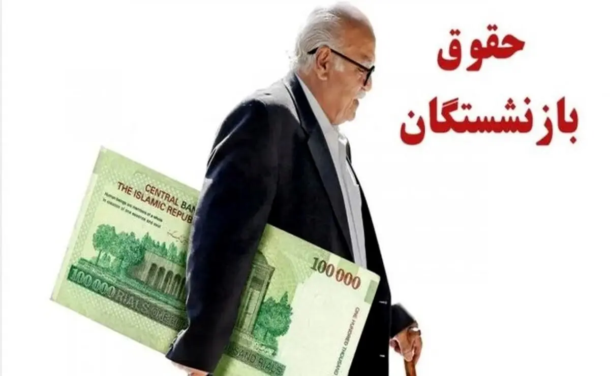 واریز معوقات بازنشستگان فروردین ۱۴۰۴ | بازنشستگان تا نیمه آبان منتظر ۵ میلیون تومان!