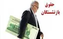واریز معوقات بازنشستگان فروردین ۱۴۰۴ | بازنشستگان تا نیمه آبان منتظر ۵ میلیون تومان!