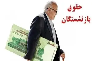 واریز معوقات بازنشستگان فروردین ۱۴۰۴ | بازنشستگان تا نیمه آبان منتظر ۵ میلیون تومان!