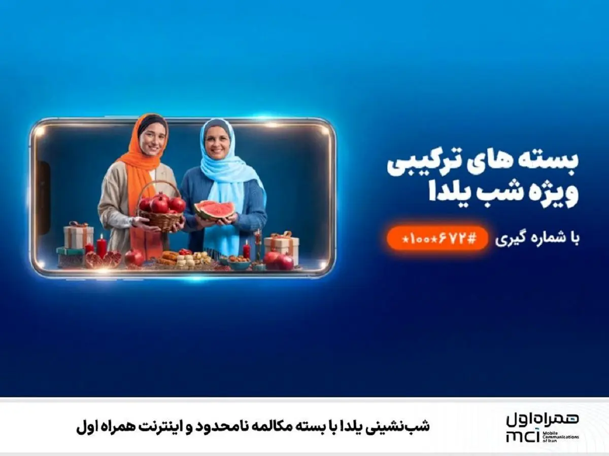 سورپرایز یلدایی همراه اول | یلدا را آنلاین بگذران + کد دستوری