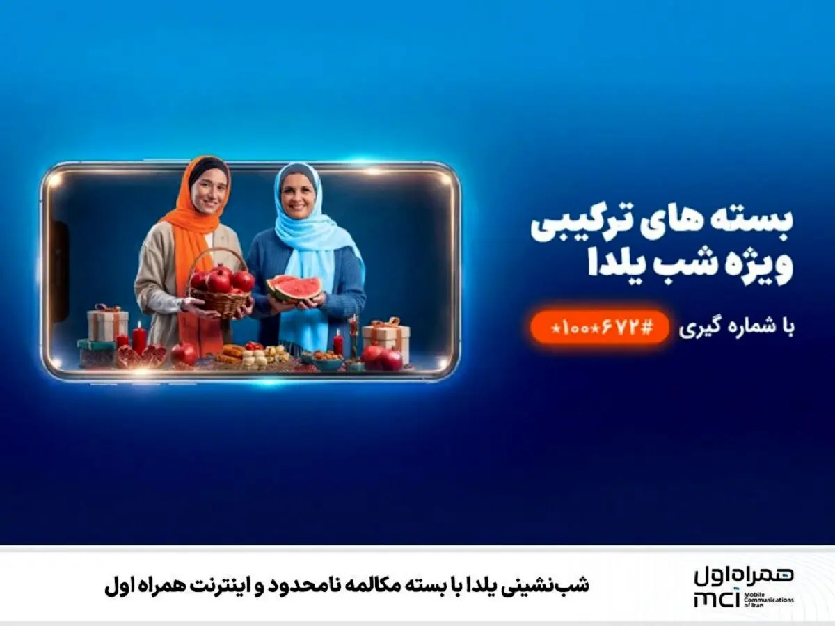 سورپرایز یلدایی همراه اول | یلدا را آنلاین بگذران + کد دستوری
